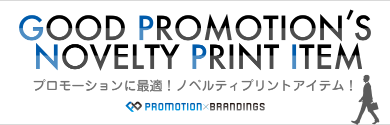 プロモーションに最適！ノベルティプリントアイテム